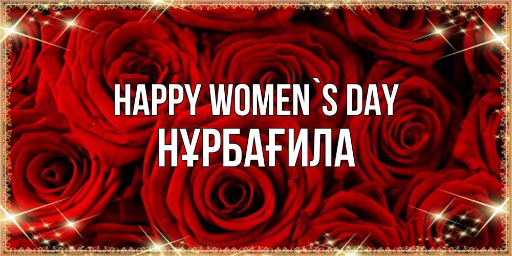 Greetings card с именем, НҰРБАҒИЛА happy women`s day открытка для любимой Greetings with text for free download 
